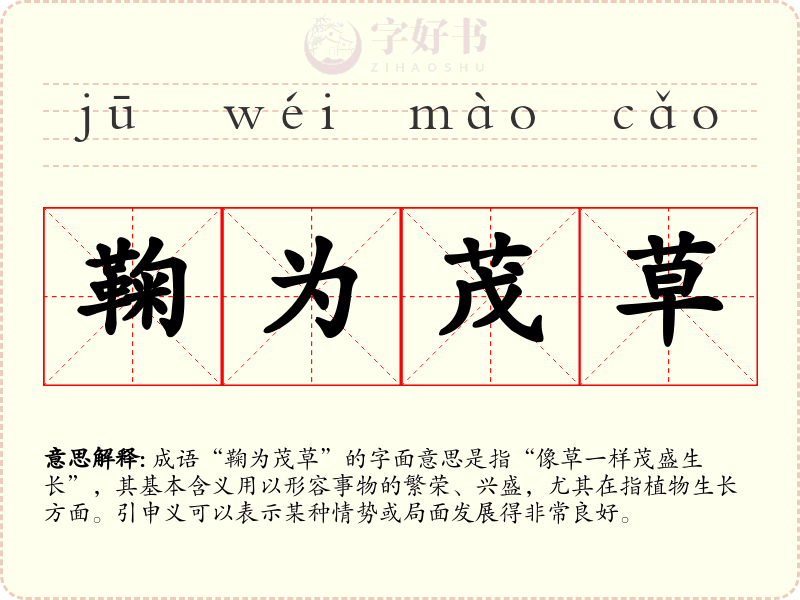 鞠为茂草