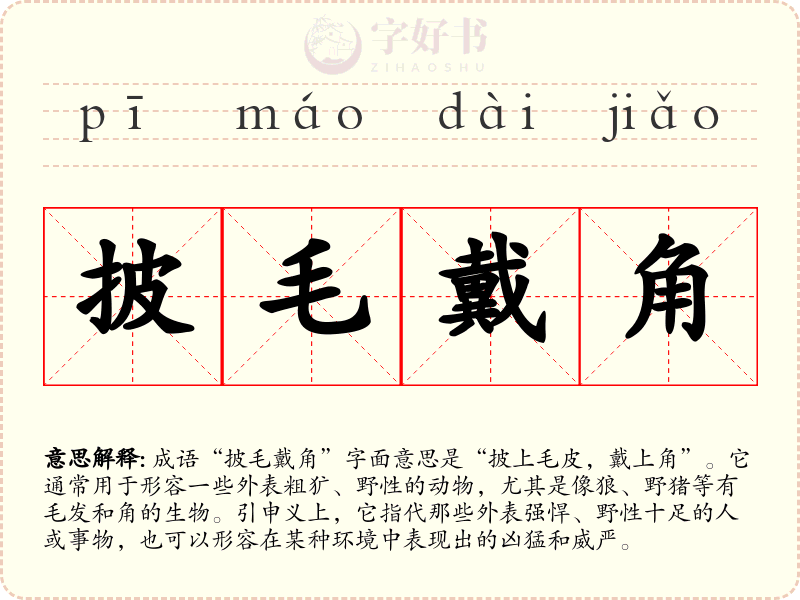 披毛戴角