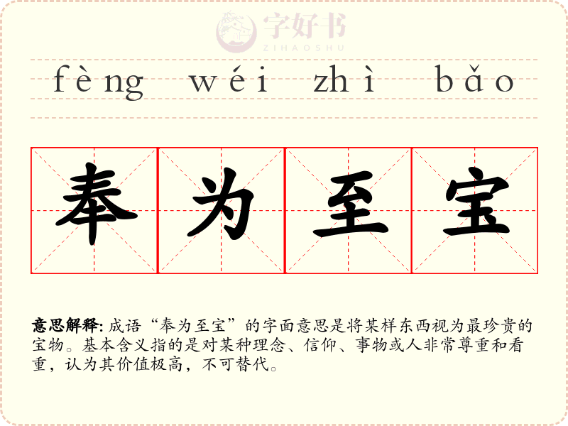 奉为至宝