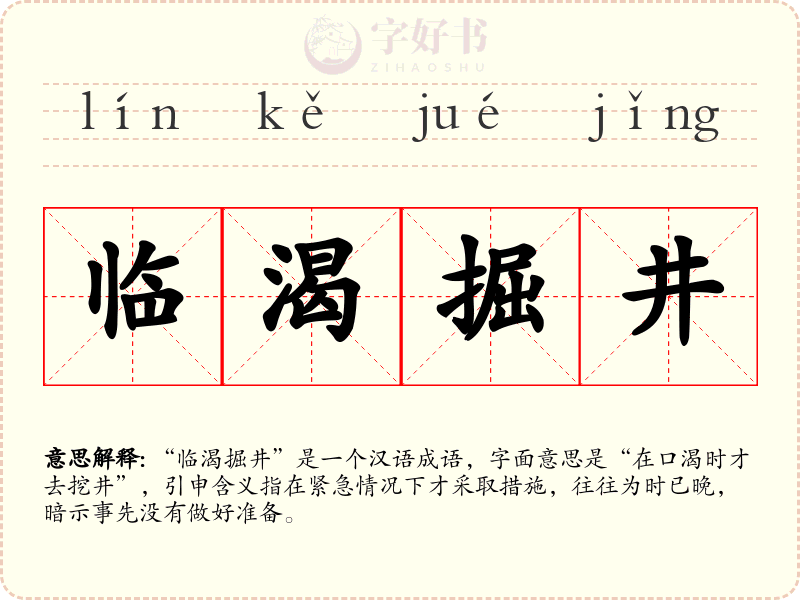 临渴掘井