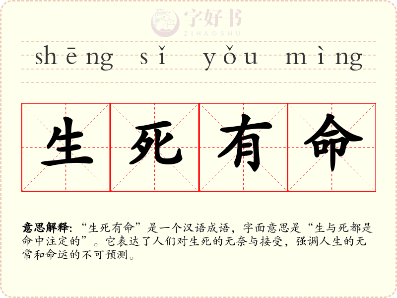 生死有命