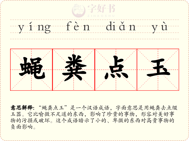 蝇粪点玉