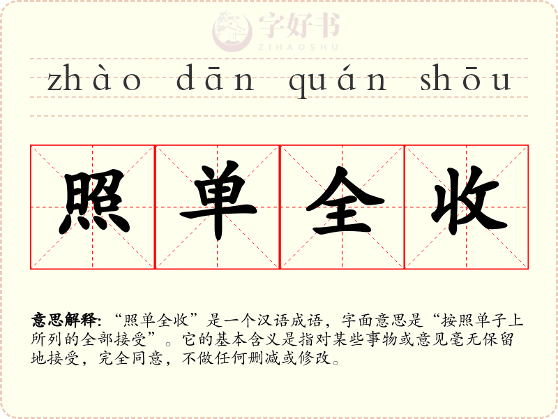 照单全收