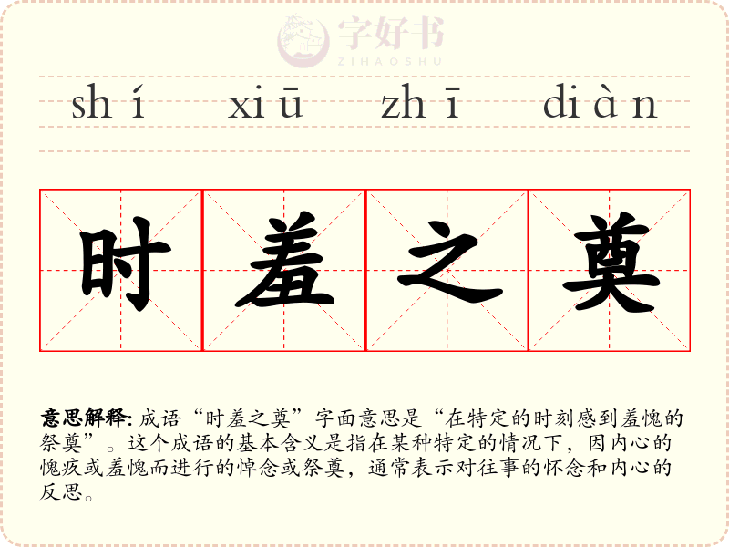 时羞之奠