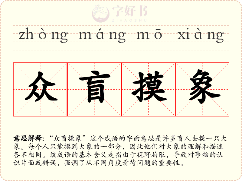 众盲摸象