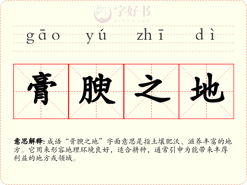 膏腴之地
