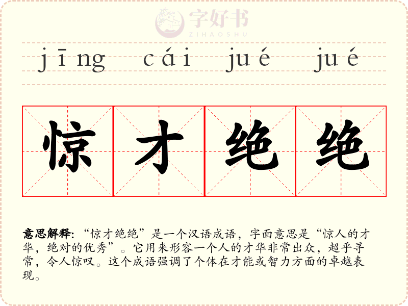 惊才绝绝