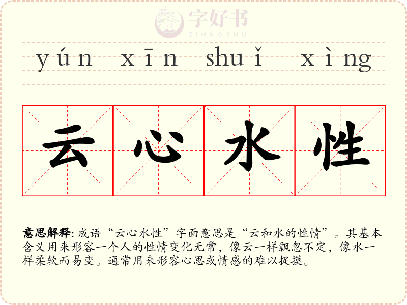 云心水性