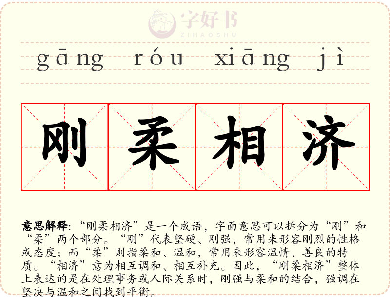 刚柔相济