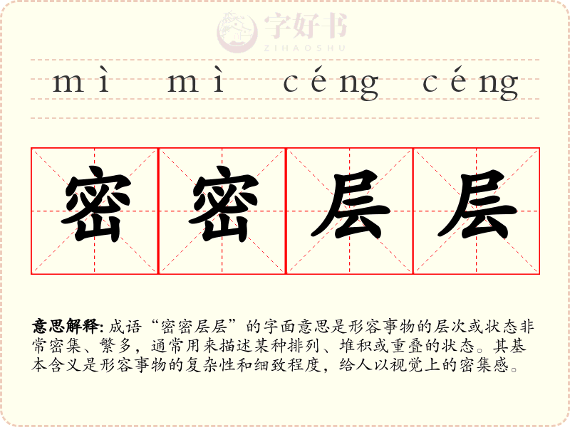 密密层层