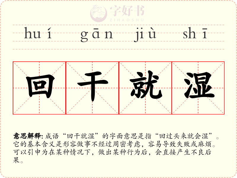 回干就湿