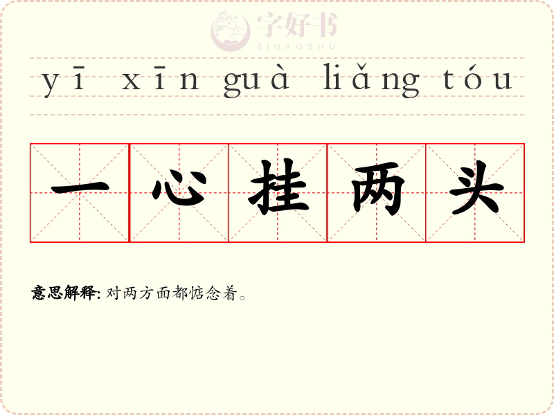 一心挂两头