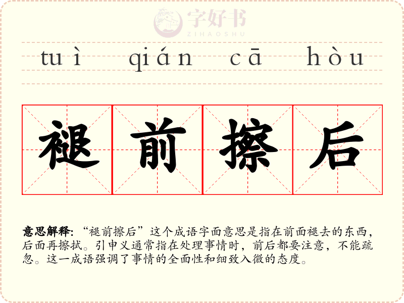 褪前擦后