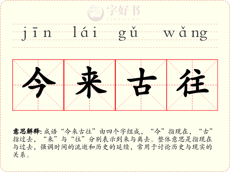 今来古往