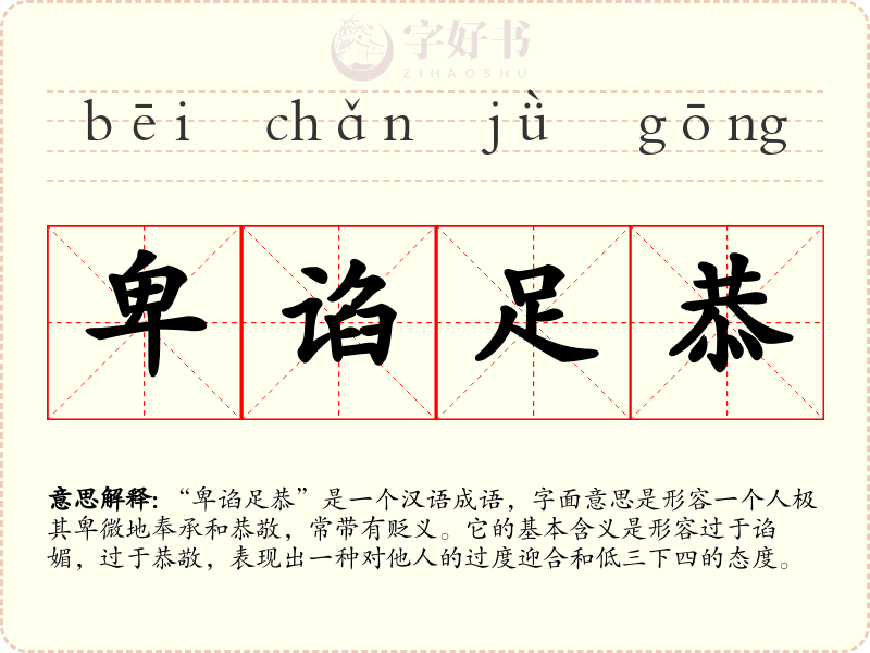 卑谄足恭