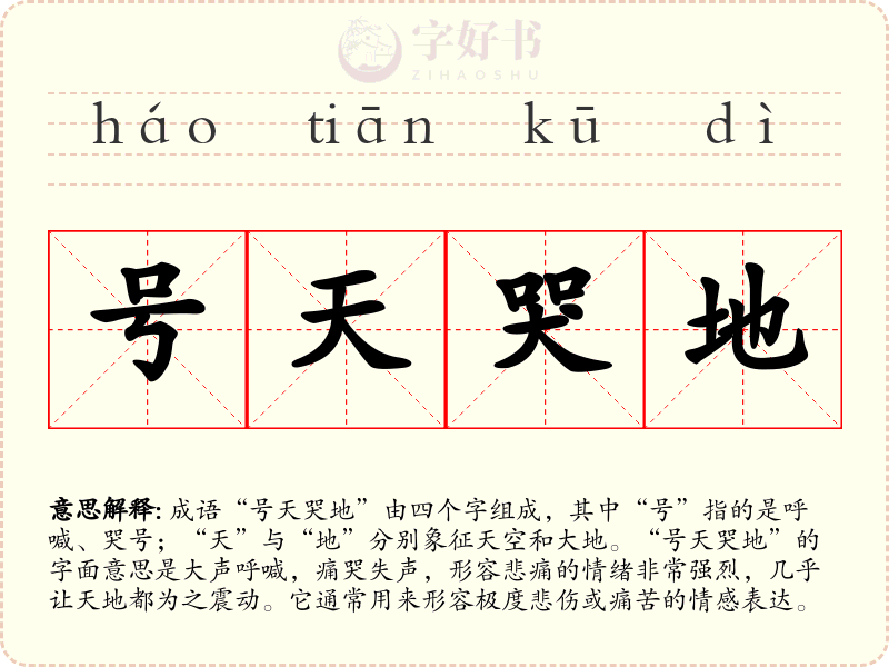 号天哭地