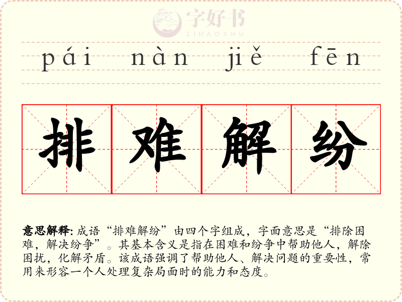 排难解纷
