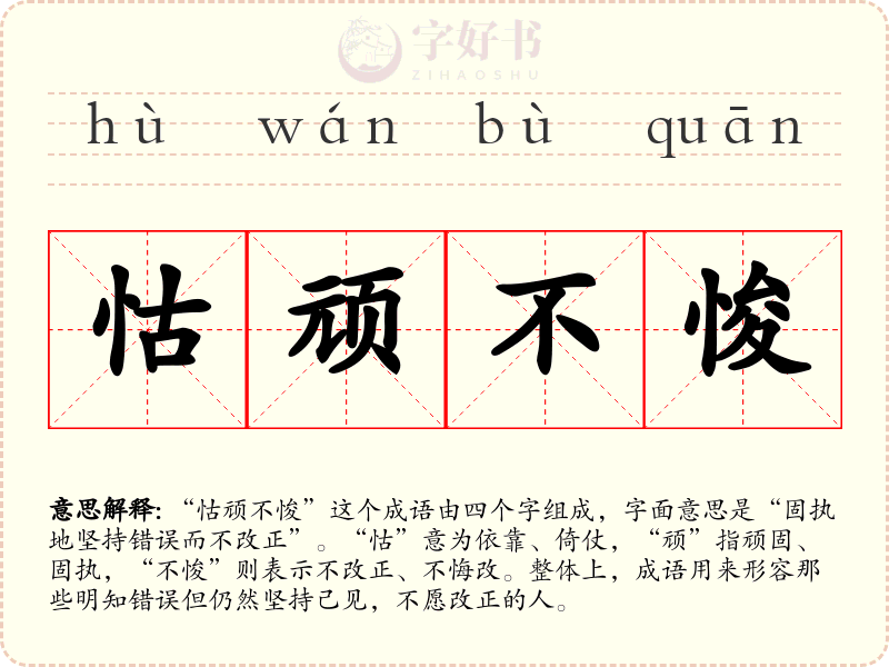 怙顽不悛