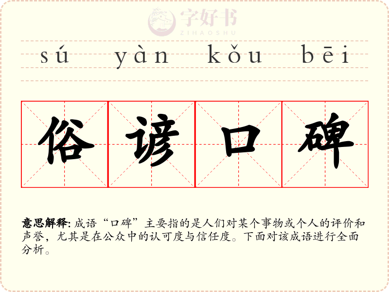 俗谚口碑