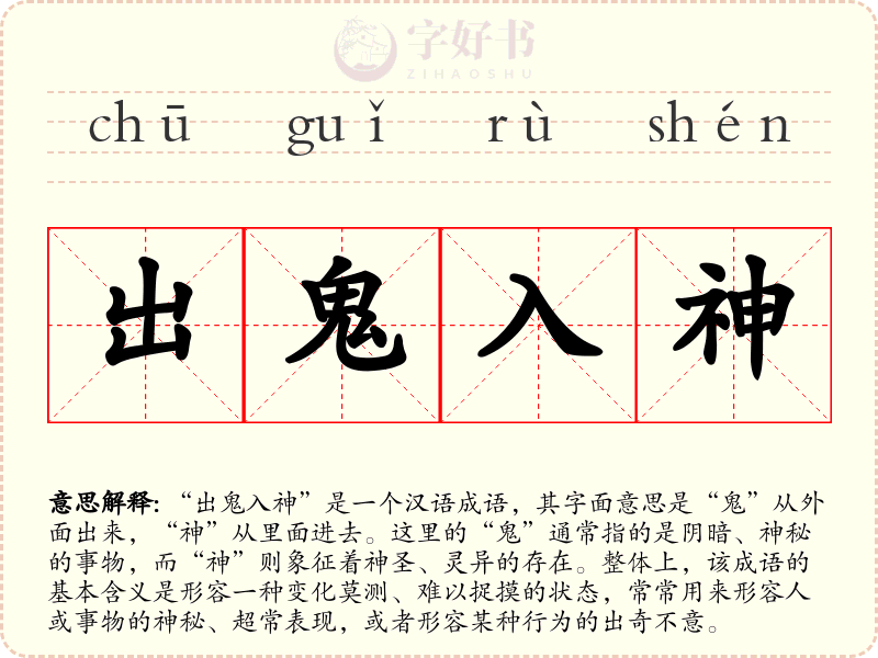 出鬼入神