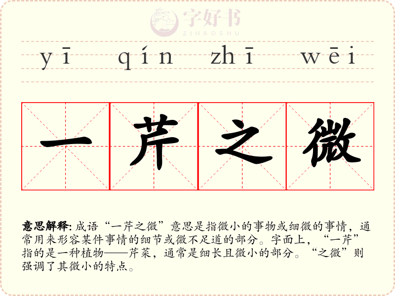 一芹之微