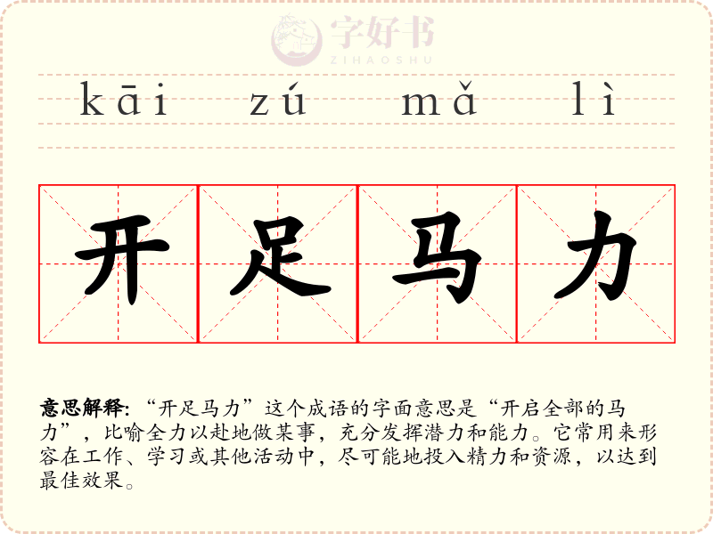开足马力