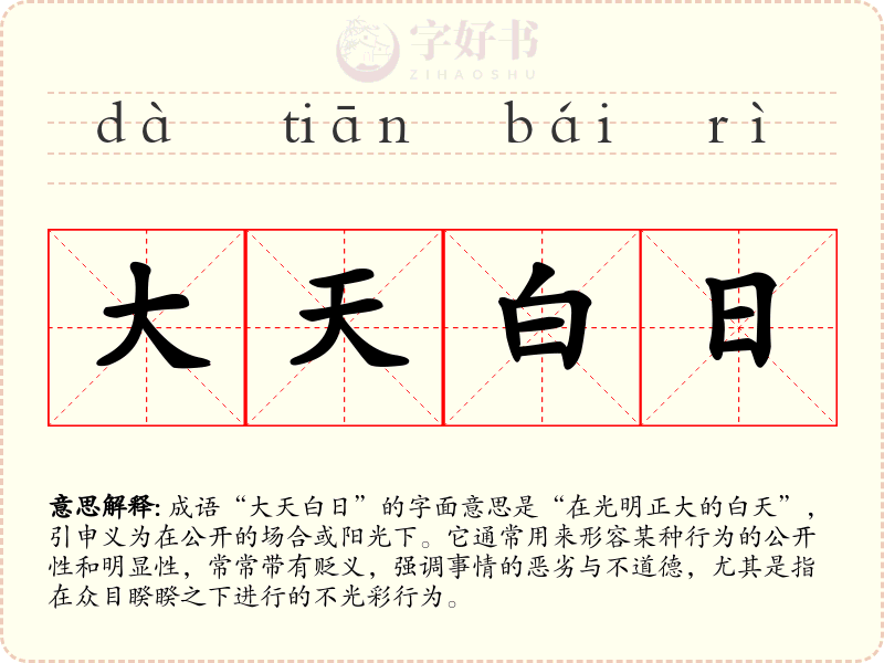 大天白日
