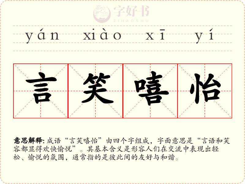言笑嘻怡