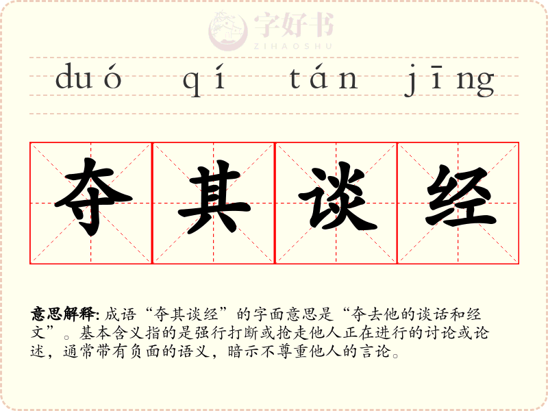 夺其谈经