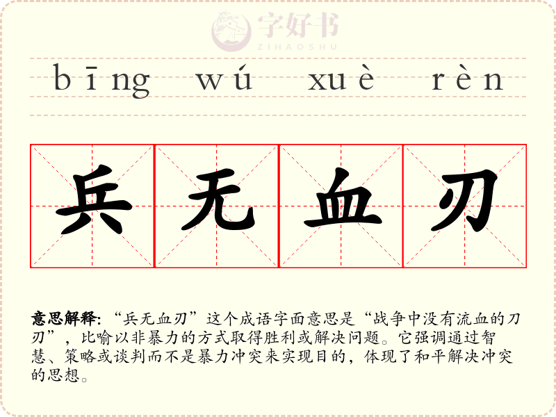 兵无血刃