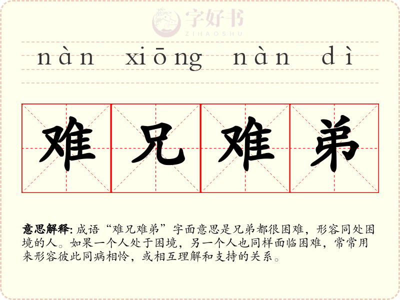 难兄难弟