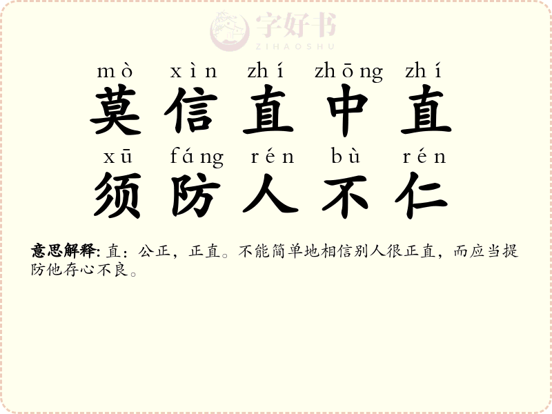 莫信直中直，须防人不仁