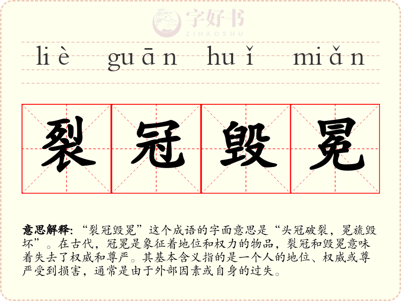 裂冠毁冕