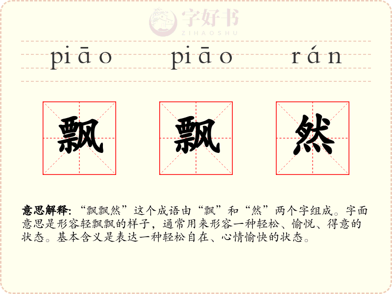 飘飘然