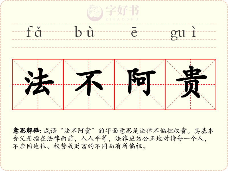 法不阿贵