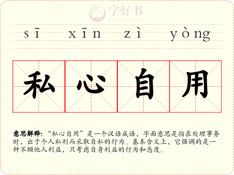 私心自用
