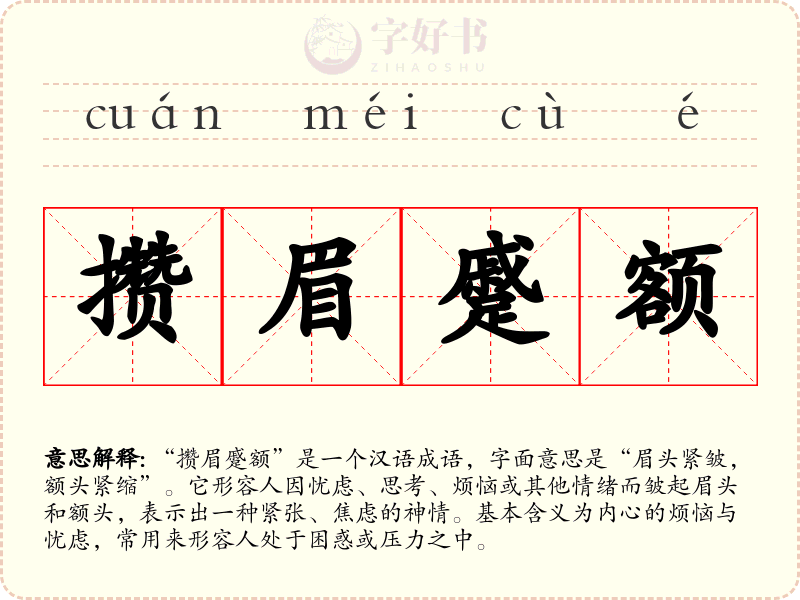 攒眉蹙额