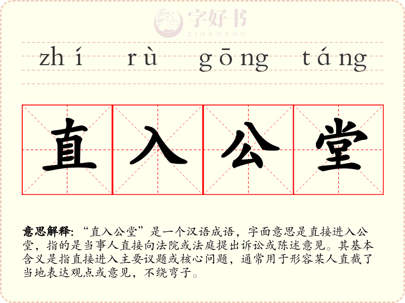 直入公堂