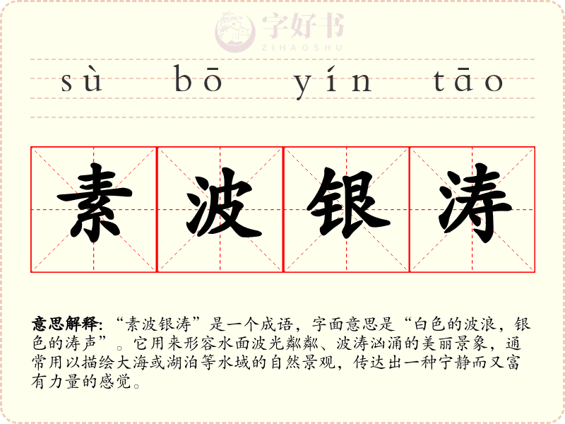 素波银涛