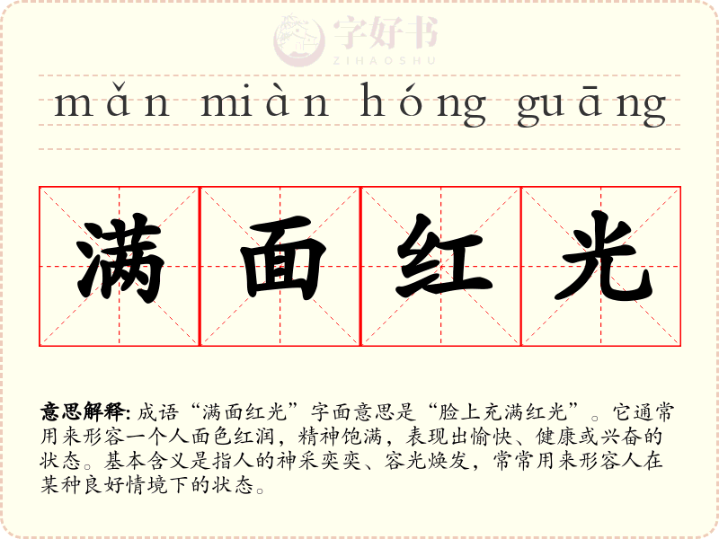 满面红光
