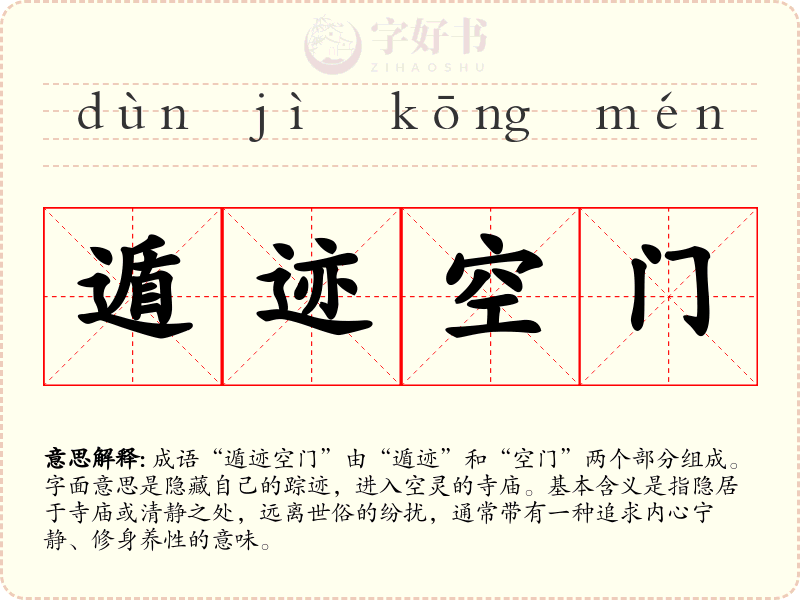 遁迹空门