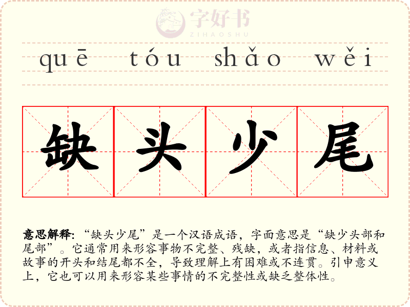 缺头少尾