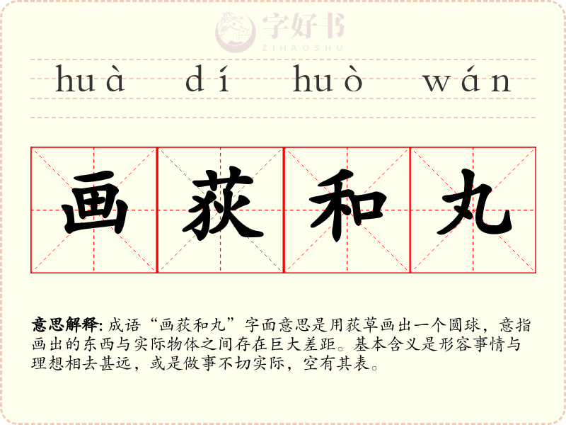 画荻和丸