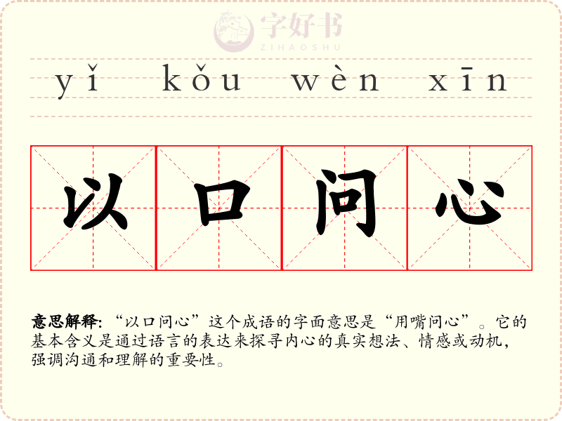 以口问心