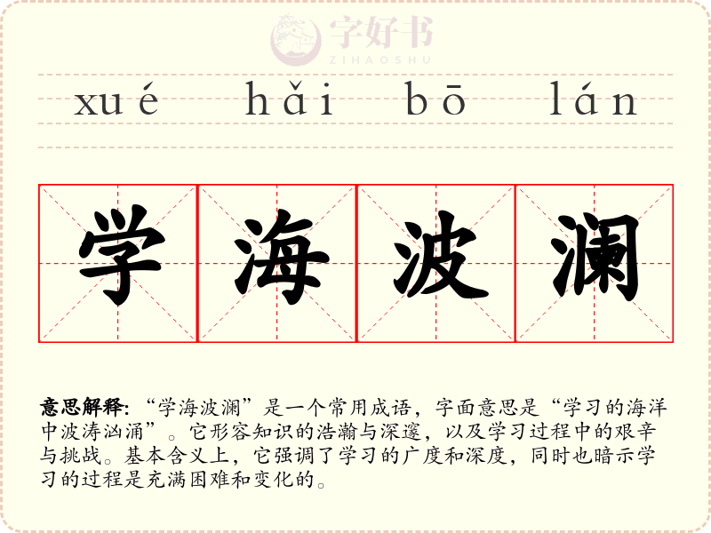 学海波澜