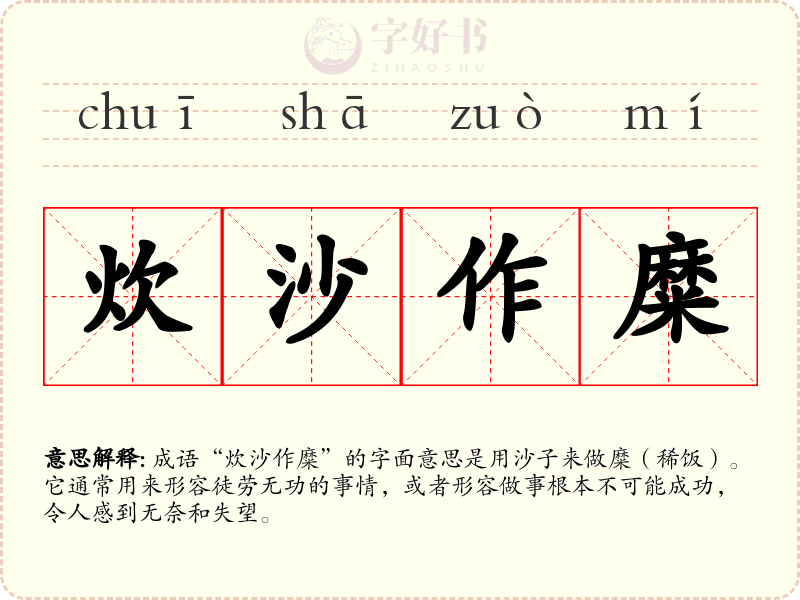 炊沙作糜