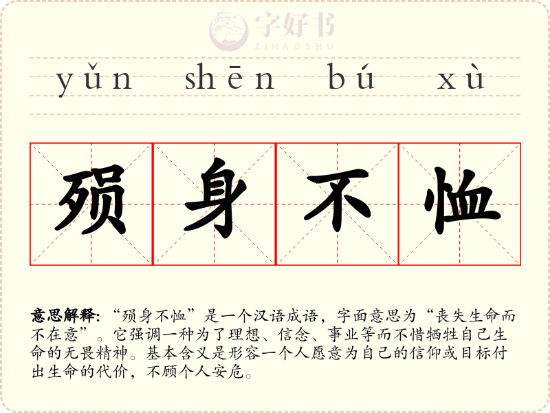 殒身不恤