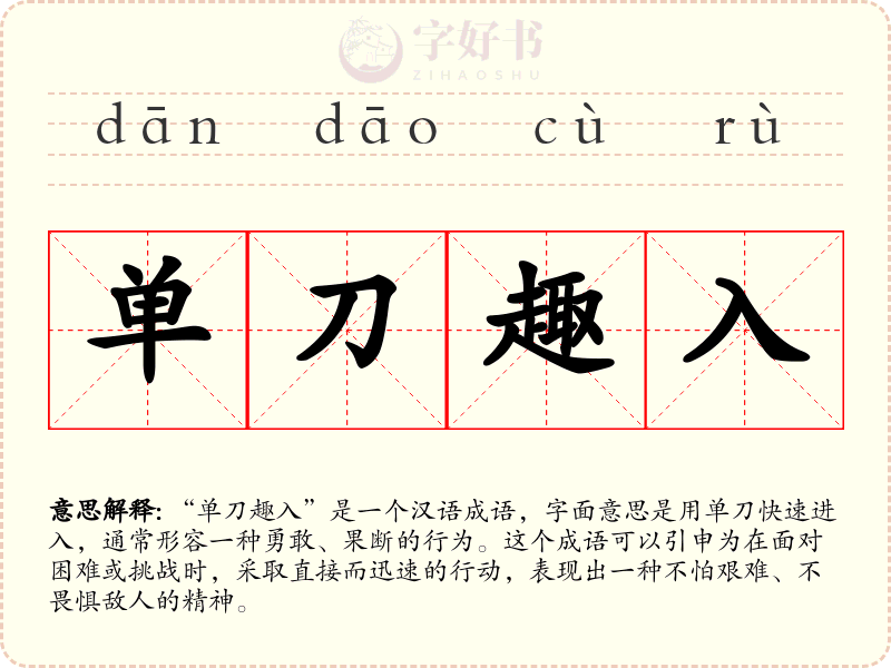 单刀趣入