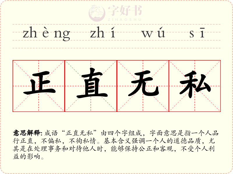 正直无私
