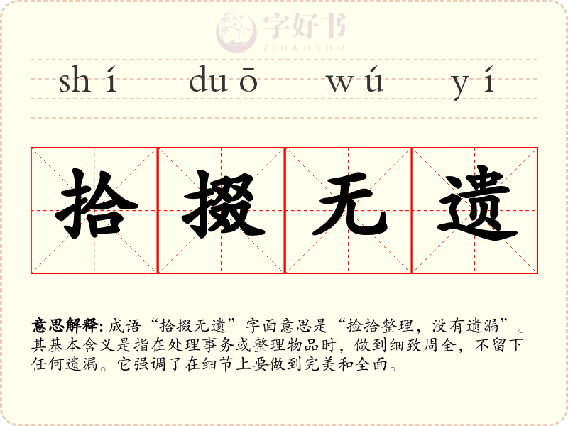 拾掇无遗
